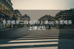 东莞喝茶二四七399上课qq:东莞喝茶上课论坛