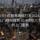 300元3小时服务再线打开20241124.服务上门随叫随到.cc:488包三个小时的上门服务