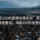 “黄石150的爱情在哪条街”探寻黄石浪漫爱情街，揭秘150的爱情故事