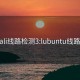 palipali线路检测3:lubuntu线路检测1