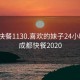 成都快餐1130.喜欢的妹子24小时.cc:成都快餐2020