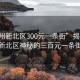 “常州新北区300元一条街”揭秘常州新北区神秘的三百元一条街