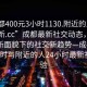 “成都400元3小时1130.附近的人24小时最新.cc”成都最新社交动态，探索城市新面貌下的社交新趋势—成都400元3小时与附近的人24小时最新社交体验