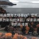 “昆明高端海选喝茶VX”昆明高端海选喝茶的新科技体验，探索高端茶文化的新境界