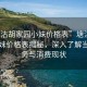 “塘沽胡家园小妹价格表”塘沽胡家园小妹价格表揭秘，深入了解当地服务与消费现状