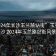 “2024年长沙玉兰路站街”玉兰花开映长沙 2024年玉兰路站街风景纪实