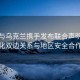 美国与乌克兰携手发布联合声明，强化双边关系与地区安全合作