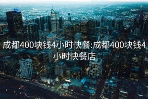 成都400块钱4小时快餐:成都400块钱4小时快餐店