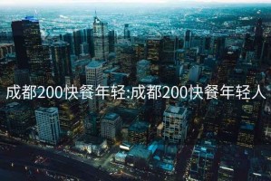 成都200快餐年轻:成都200快餐年轻人