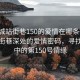 “盐城站街巷150的爱情在哪条街”盐城站街巷深处的爱情密码，寻找巷弄中的第150号情缘