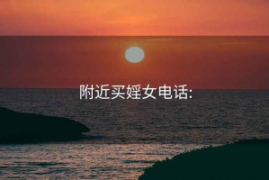 附近买婬女电话: