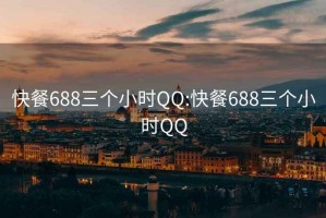 快餐688三个小时QQ:快餐688三个小时QQ