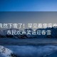 北京竟然下雪了！罕见春雪席卷京城，市民欢声笑语迎春雪