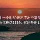 初中生一小时50元足不出户享受服务上门任你挑选1114d.官网备用1.中国: