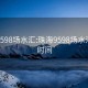 珠海9598场水汇:珠海9598场水汇开业时间