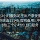 300元3小时服务足不出户享受服务上门任你挑选1114b.官网备用1.中国:488包三个小时的上门服务