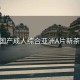 国产成人综合亚洲A片新茶: