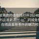 “同城免费约会在线打开2024DD1126.24小时品鉴新茶叶.cc”同城免费约会，在线品鉴新茶叶的魅力时光