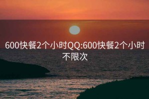 600快餐2个小时QQ:600快餐2个小时不限次