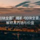 “400块全套”揭秘400块全套，深度解析其内涵与价值