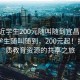 “附近学生200元随叫随到宜昌”宜昌附近学生随叫随到，200元起！探索优质教育资源的共享之旅