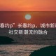 “长春约p”长春约p，城市新动向与社交新潮流的融合