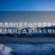 同城免费炮约足不出户享受服务上门任你挑选绝对正点.官网永久地址1.cc: