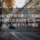 100元4小时不限次数上门电话在线打开2024DD1126.附近的人24小时最新.cc:上门服务24小时电话