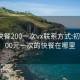 广州快餐200一次vx联系方式:初中生100元一次的快餐在哪里