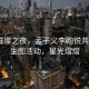 香港璀璨之夜，孟子义李昀锐共赴g社生图活动，星光熠熠