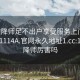 101空降师足不出户享受服务上门任你挑选1114A.官网永久地址1.cc:101空降师厉害吗