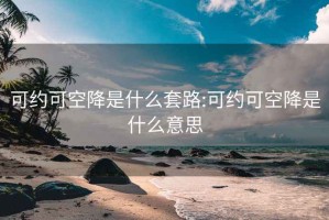 可约可空降是什么套路:可约可空降是什么意思