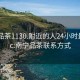 南宁品茶1130.附近的人24小时最新.cc:南宁品茶联系方式