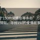 “万宁150的爱情在哪条街”万宁的爱情街，寻找150的爱情故事