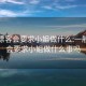 一般嫖客会要求小姐做什么:一般嫖客会要求小姐做什么事吗