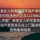 “单身女人的电话足不出户享受服务上门任你挑选绝对正点1123BBZ.官网备用1.中国”单身女人的宅家新体验，足不出户享受多元化上门服务精选，官网备用指南