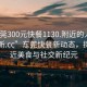 “东莞300元快餐1130.附近的人24小时最新.cc”东莞快餐新动态，探索附近美食与社交新纪元