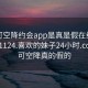 可约可空降约会app是真是假在线打开20241124.喜欢的妹子24小时.cc:可约可空降真的假的