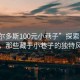 “鄂尔多斯100元小巷子”探索鄂尔多斯，那些藏于小巷子的独特风情