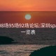 罗湖98场95场92场论坛:深圳spa荤素一览表