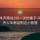 乌鲁木齐南站150一次的巷子:乌鲁木齐火车南站附近小旅馆