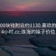 珠海500块钱附近约1130.喜欢的妹子24小时.cc:珠海的妹子价位