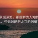 探秘京城深处，那些鲜为人知的北京地儿，带你领略老北京的风情万种