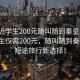 “附近学生200元随叫随到秦皇岛”附近学生仅需200元，随叫随到秦皇岛，短途旅行新选择！