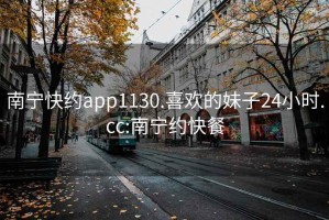 南宁快约app1130.喜欢的妹子24小时.cc:南宁约快餐