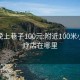 咸阳晚上巷子100元:附近100米小型足疗店在哪里