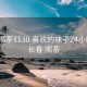 长春喝茶1130.喜欢的妹子24小时.cc:长春 喝茶