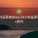 24小时品茶微信wx:24小时品茶微信wx郑州