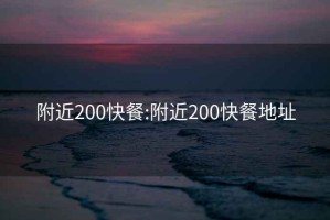 附近200快餐:附近200快餐地址