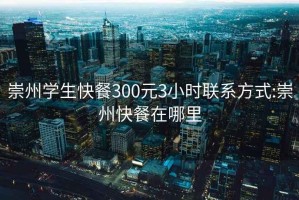 崇州学生快餐300元3小时联系方式:崇州快餐在哪里